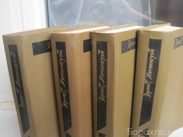 Продам: Хемингуэй * 4 тома * 1982 * худ лит * от