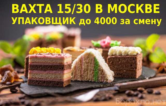 Вакансия: Упаковщик Вахта 15/30 Москва 4000/смена