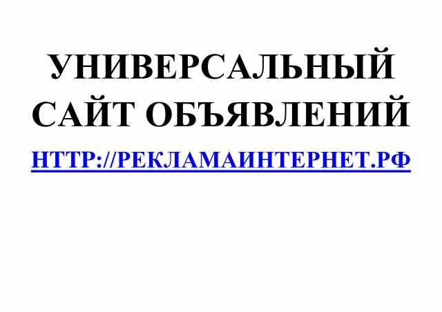 Предложение: Универсальный сайт РекламаИнтернет.РФ