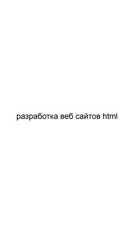 Предложение: Разработка веб сайтов html