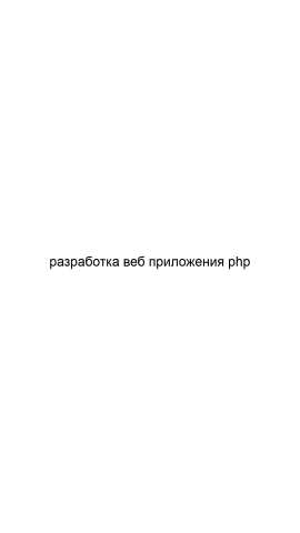Предложение: Разработка веб приложений php