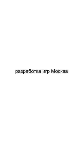 Предложение: Разработка игр Москва
