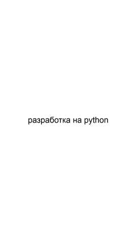 Предложение: Разработка на python