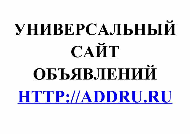 Предложение: Универсальный сайт объявлений Addru.Ru
