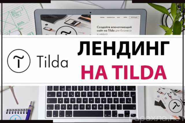 Предложение: Создание одностраничного сайта на Tilda