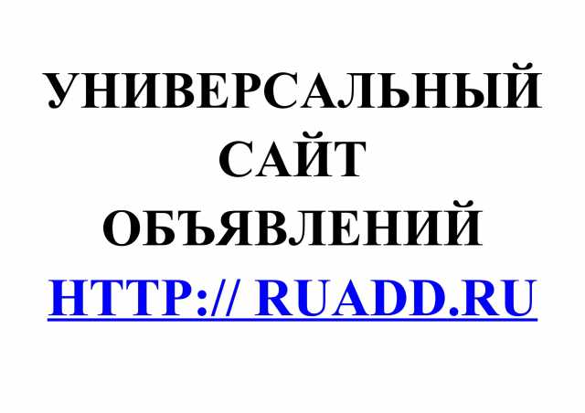 Предложение: Универсальный сайт объявлений Ruadd.Ru