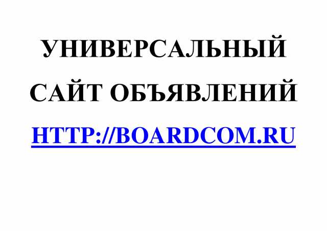 Предложение: Универсальный сайт объявлений Boardcom.R