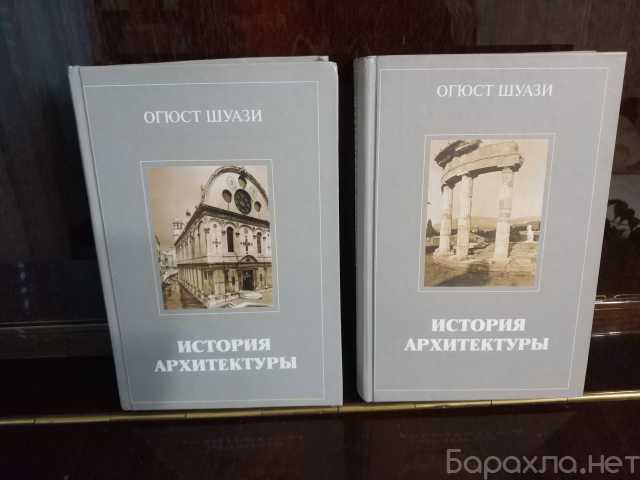 Продам: История архитектуры Огюст Шуази *2 тома