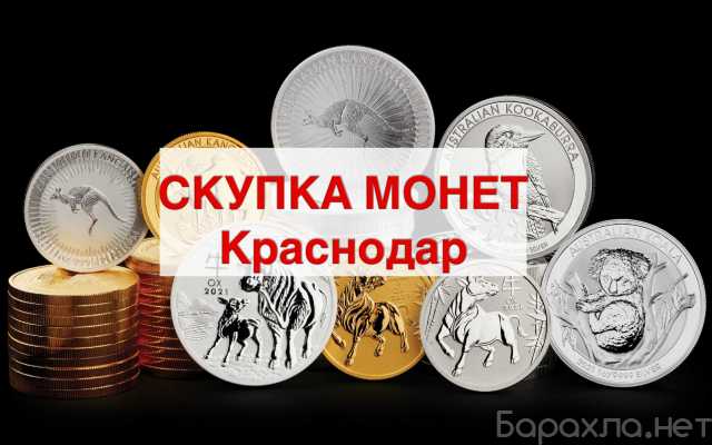 Куплю: Скупка монет дорого в Краснодаре
