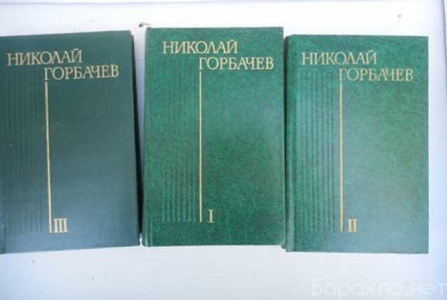 Продам: Книги Николай Горбачев в 3 томах