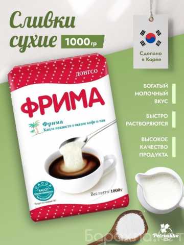 Продам: Сливки сухие Фрима (Корея) 1 кг, 0,5 кг