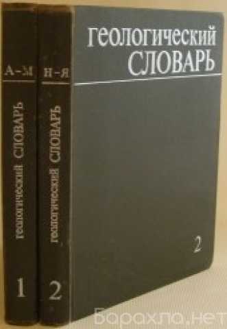 Продам: Геологический словарь в 2-х томах. СССР