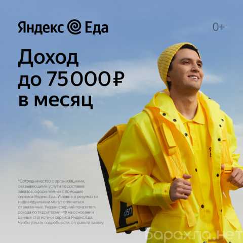 Вакансия: Курьер партнер Яндекс.Еда