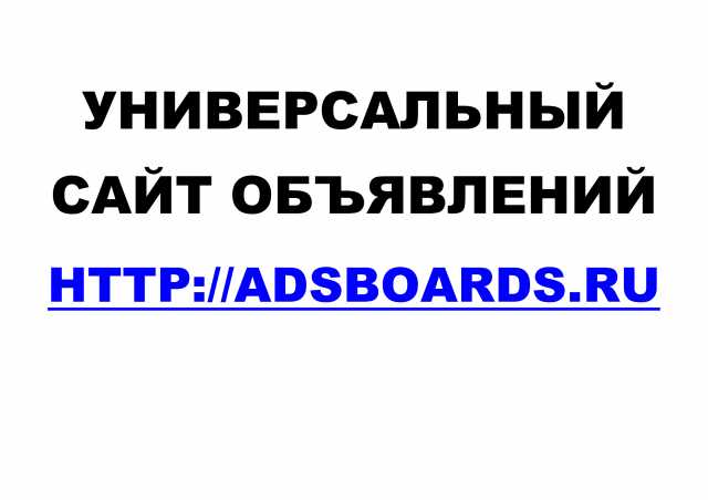 Предложение: Универсальный сайт объявлений Adsboards