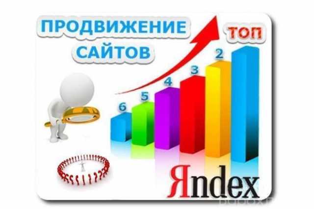 Предложение: Продвижение сайтов в ТОП Яндекс и Google