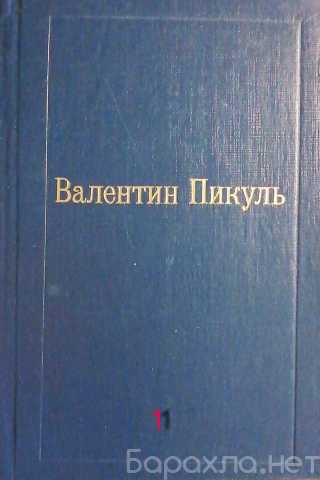 Продам: Валентин Пикуль. 4 тома