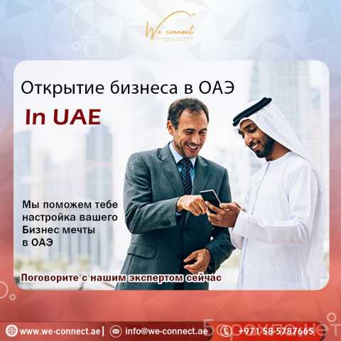 Предложение: Setup Business in United Arab Emirates