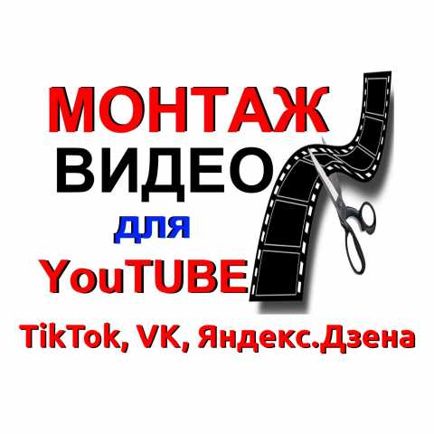 Предложение: Монтаж видео для YouTube,TikTok, ВК