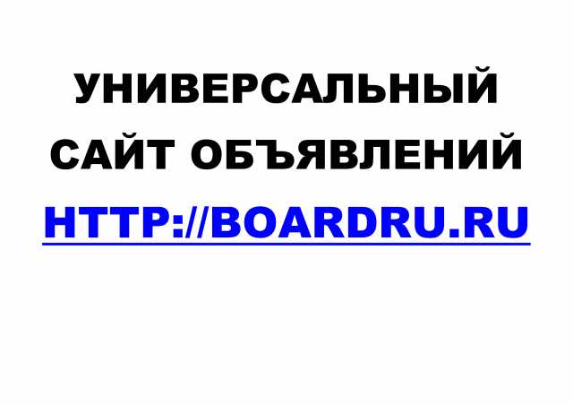 Предложение: Универсальный сайт объявлений Boardru.Ru