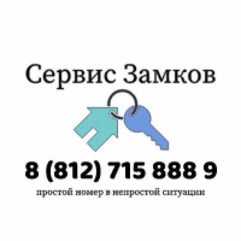 Предложение: Сервис Замков +7(812) 715 888 9