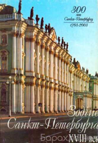 Продам: Зодчие Санкт-Петербурга 18 век