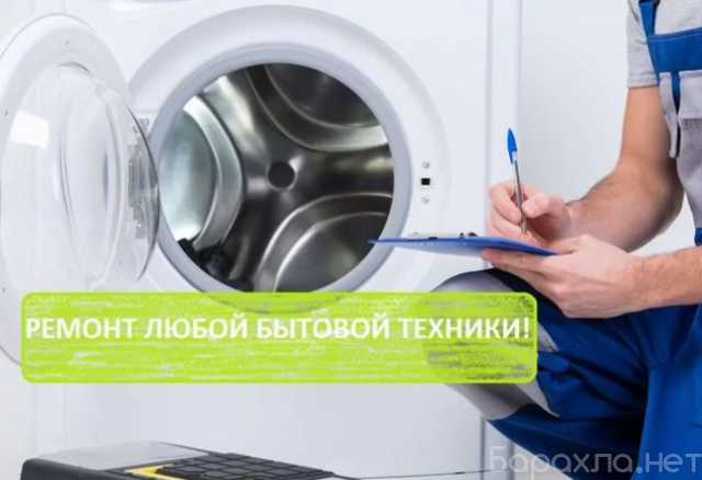 Предложение: Ремонт стиральных машин ремонт холодильн
