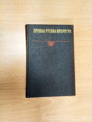 Продам: Древняя русская литература. Хрестоматия