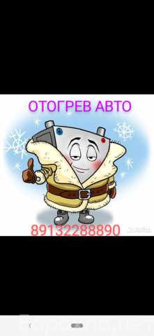 Предложение: ОТОГРЕВ АВТО