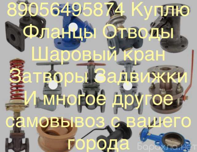 Куплю: 89056495874Куплю задвижки Отводы фланцы