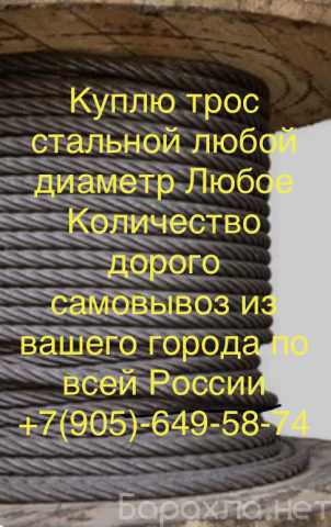 Куплю: 89056495874 Дорого трос самовывоз