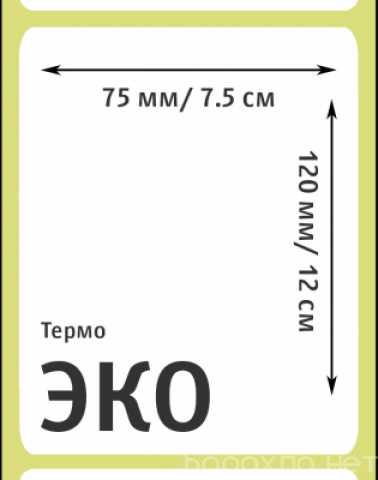 Продам: Термоэтикетки 75х120 мм,для маркетплейсо