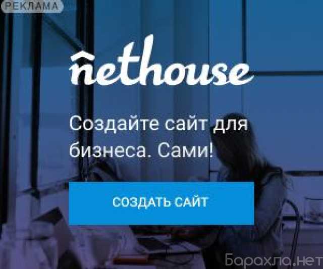 Предложение: Nethouse популярный конструктор сайтов