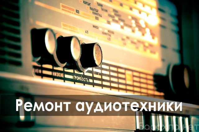 Предложение: Ремонт аудиотехники СССР