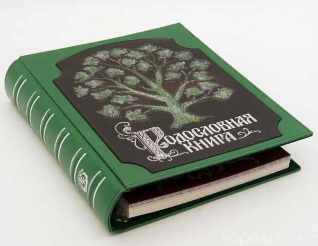 Продам: Родословное древо книга
