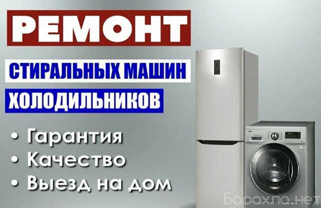 Предложение: Ремонт Стиральных Машин, Холодильников