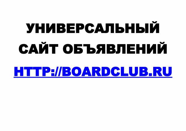 Предложение: Универсальный сайт объявлений Boardclub