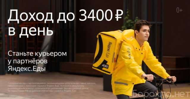 Вакансия: Курьер-партнер сервиса Яндекс Еда