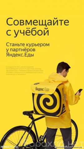 Вакансия: Курьер в партнёр сервиса Яндекс. Еда