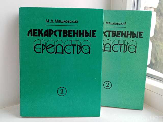 Продам: Справочник Машковского в двух томах
