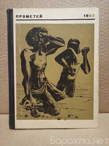 Продам: Книга Альманах жзл Прометей том 2, 1967