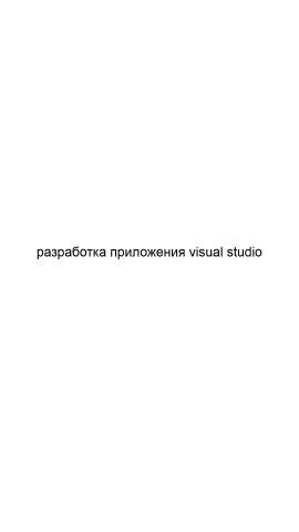Предложение: Разработка приложения visual studio