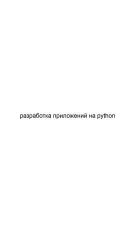 Предложение: Разработка приложений на python