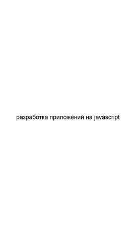 Предложение: Разработка приложений на JavaScript