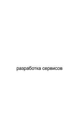 Предложение: Разработка сервисов