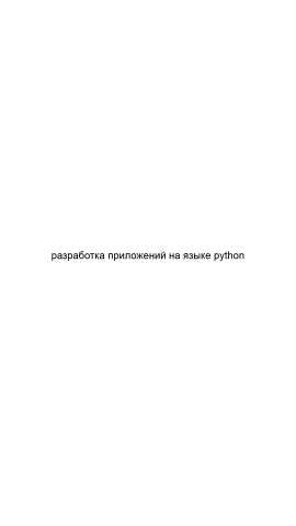 Предложение: Разработка приложений на языке python