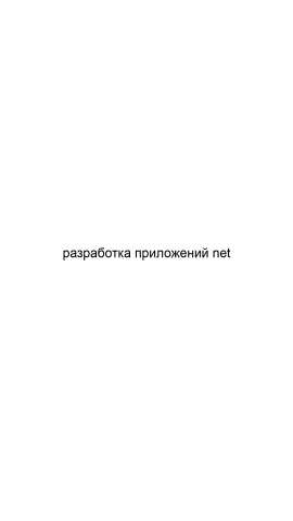 Предложение: Разработка приложений net