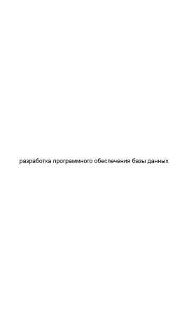 Предложение: Разработка программного обеспечения базы