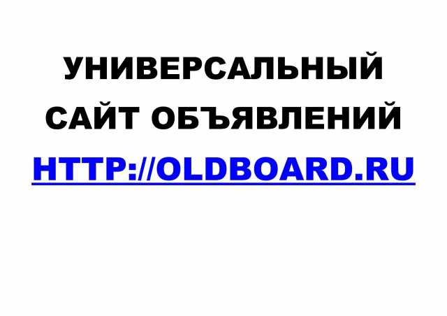 Предложение: Универсальный сайт объявлений Oldboard