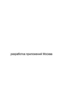 Предложение: Разработка приложений Москва