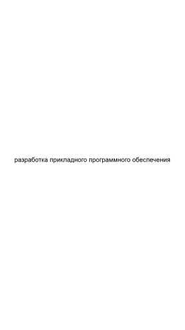 Предложение: Разработка прикладного программного обес